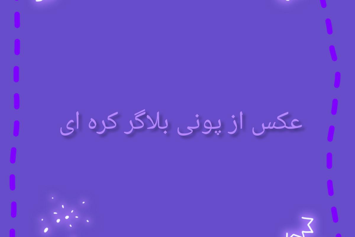 عکس عکس از پونی بلاگر کره ای