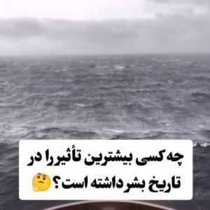 تست چه کسی بیشترین تاثیر را در تاریخ بشر داشته ؟؟