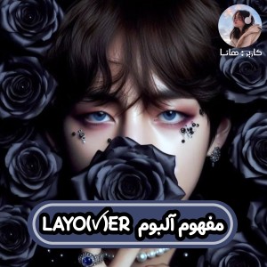 عکس مفهوم آلبوم LAYO(ꪜ)ER