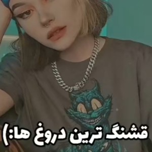 عکس قشنگ ترین دروغ ها ؛)