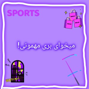 تست میخوای بری مهمونی !