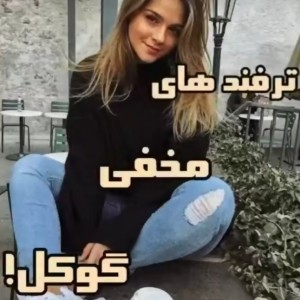 تست ترفند های مخفی گوگل
