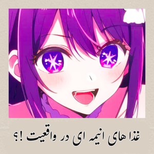 غذا های انیمه ای تو واقعیت !؟