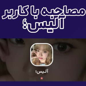 تست مصاحبه با كاربر آلیس؛