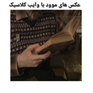 تست عکس های موود با وایب کلاسیک...