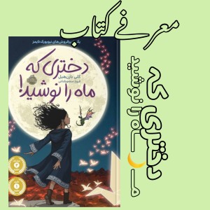 معرفے کتاب دختری کہ ماہ را نوشید
