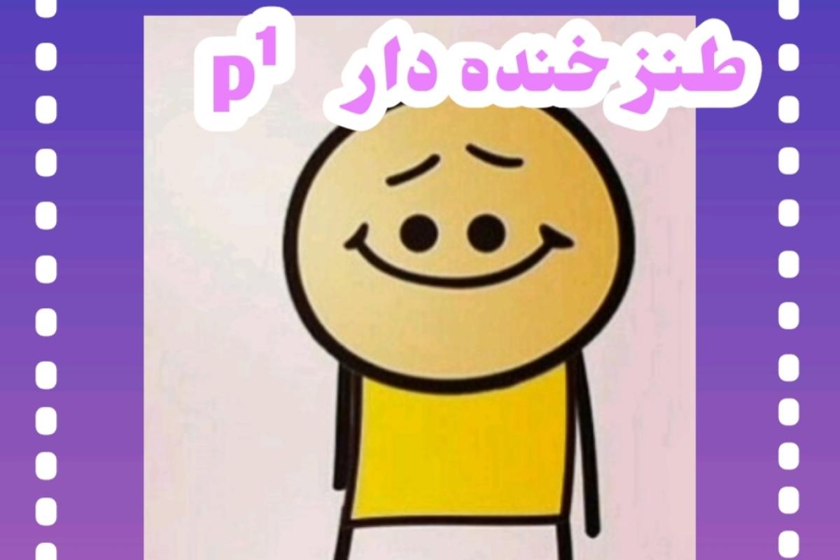 عکس طنز خنده دارp¹