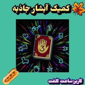 عکس کمیک آبشار جاذبه (پارت سوم)