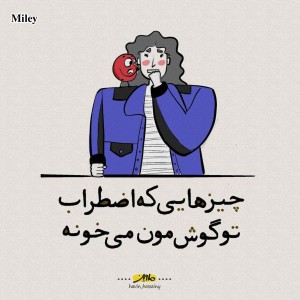 تست چیزهایی که تو اضطراب تو گوشمون می خونه