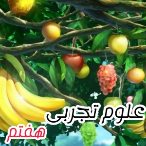 عکس ✯تست علوم تجربی هفتم