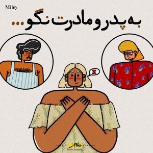 تست به پدر و مادرت نگو...
