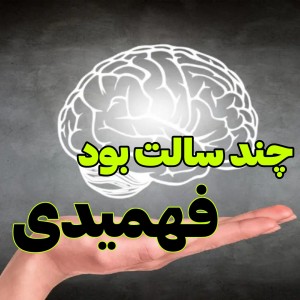 عکس چند سالت بود فهمیدی