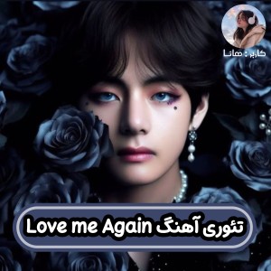 عکس تئوری آهنگ Love Me Again