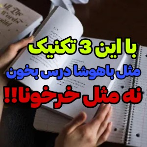 عکس مثل باهوشا درس بخون نه مثل خرخونا