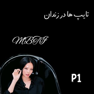 تایپ ها در زندان؟p¹