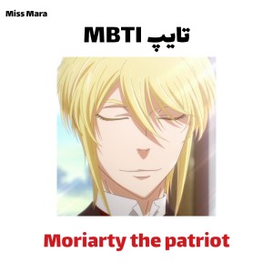 عکس تایپ MBTI کرکترای Moriarty the patriot