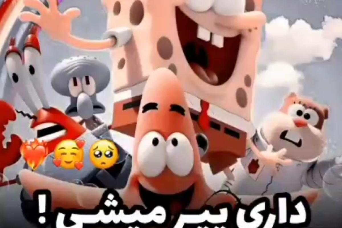 داری پیر میشی!🥹🫰