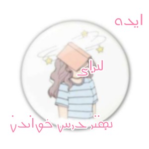 ایده برای بهتر درس خواندن