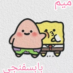 عکس میم بابسفنجی