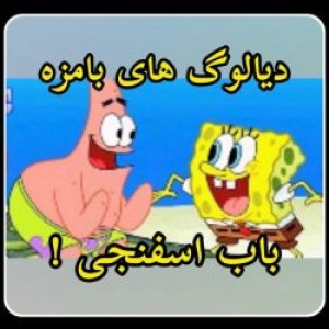 عکس دیالوگای بابسفنجی