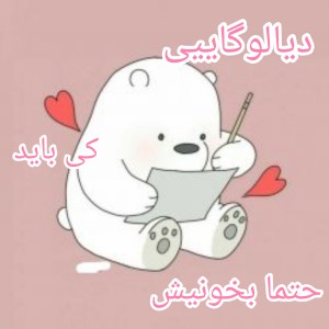 عکس دیالوگایی که حتما باید بشنویش