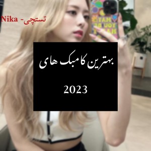 عکس بهترین‌کامبک‌های‌2023