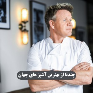 تست بهترین آشپز های جهان