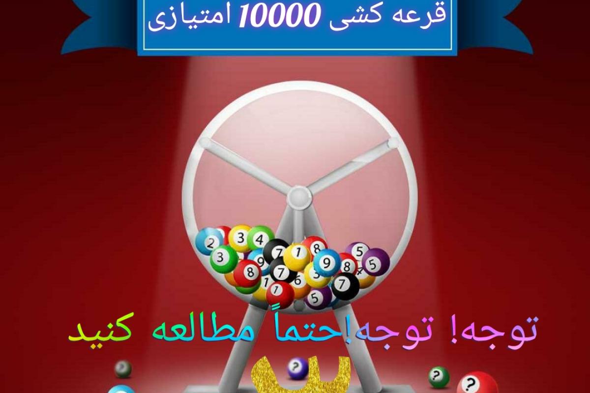 عکس قرعه کشی 10000 امتیازی 3