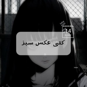 تست کلی عکس سبز