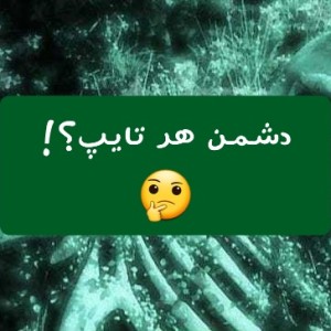 عکس دشمن هر تایپ