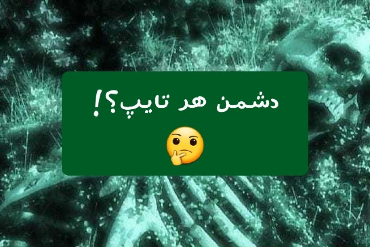 عکس دشمن هر تایپ