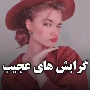تست گرایش های عجیب