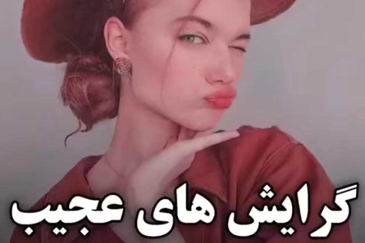 گرایش های عجیب