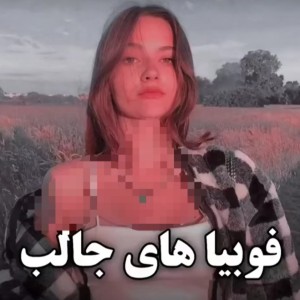تست فوبیا های جالب