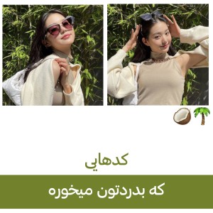 عکس ★کد هایی که بدردتون میخوره★