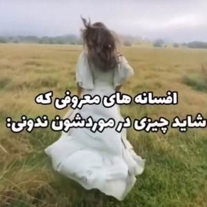 تست افسانه های معروفی که شاید ندونی