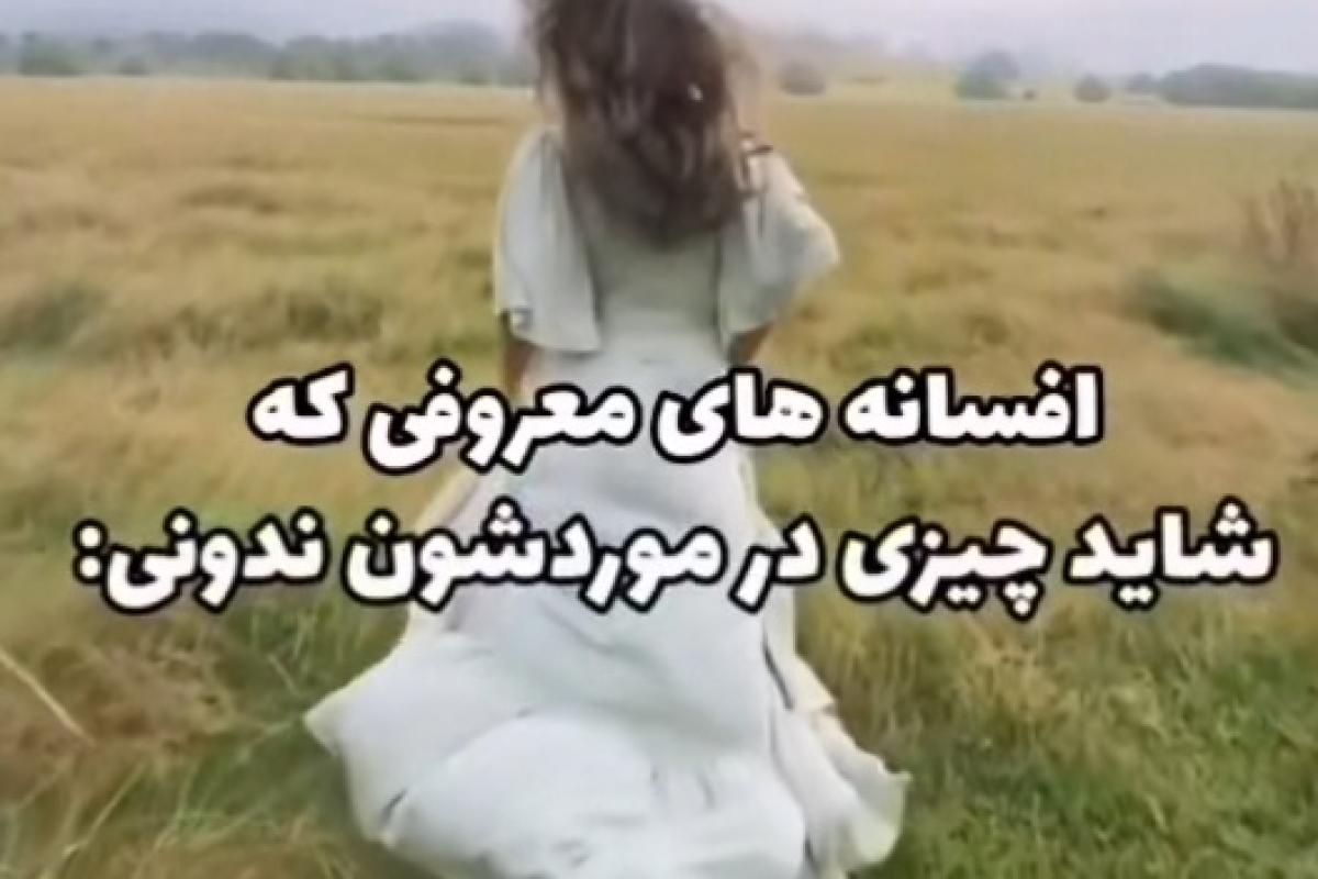 افسانه های معروفی که شاید ندونی