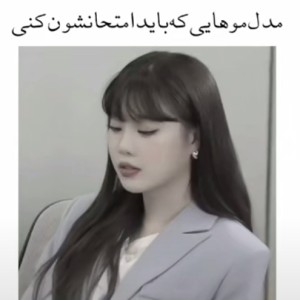 تست مدل مو هایی که باید امتحان کنی