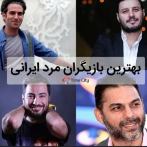 بهترین بازیگران مرد ایرانی (پارت 1)