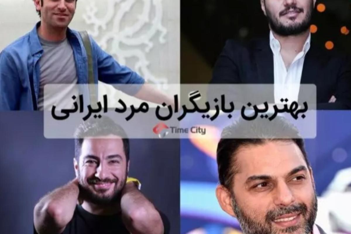 عکس بهترین بازیگران مرد ایرانی (پارت 1)