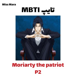 عکس تایپ MBTI کرکترای Moriarty the patriot
