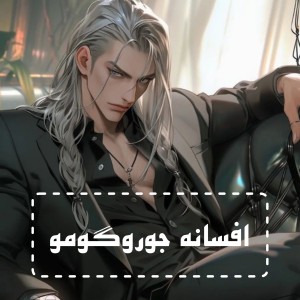 تست افسانه جوروگومو