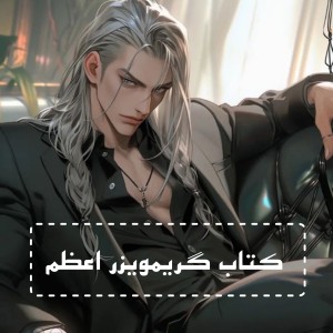 تست کتاب گریمویزر اعظم