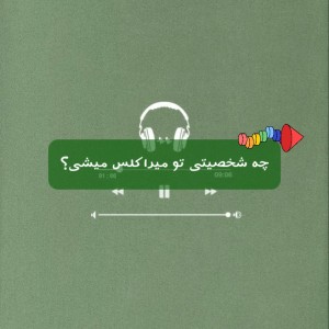 عکس کدوم شخصیت میراکلسی؟ (شانسی)