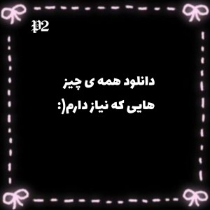 عکس دانلود همه چیزایی که نیاز دارم p2(: