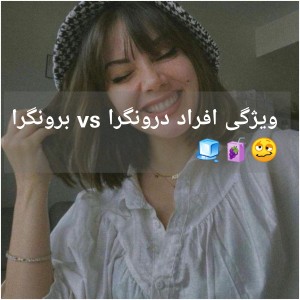 انسان درونگرا vs برونگرا