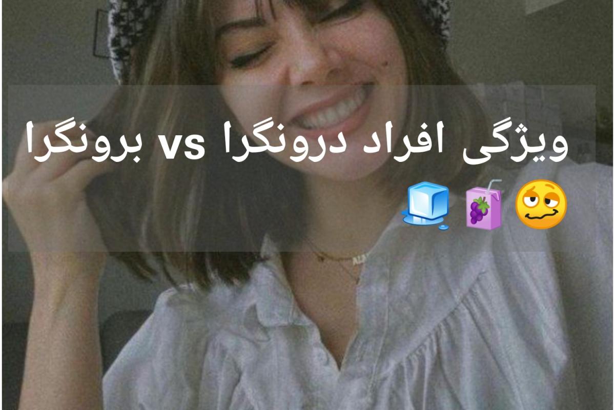 عکس انسان درونگرا vs برونگرا