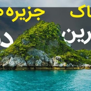 عکس خطر ناک ترین جزایر دنیا!
