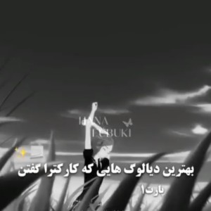 بهترین دیالوگ ها پارت ۱