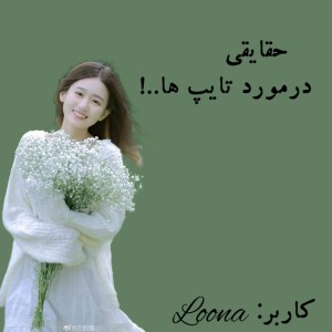 حقایقی درمورد تایپ ها...!